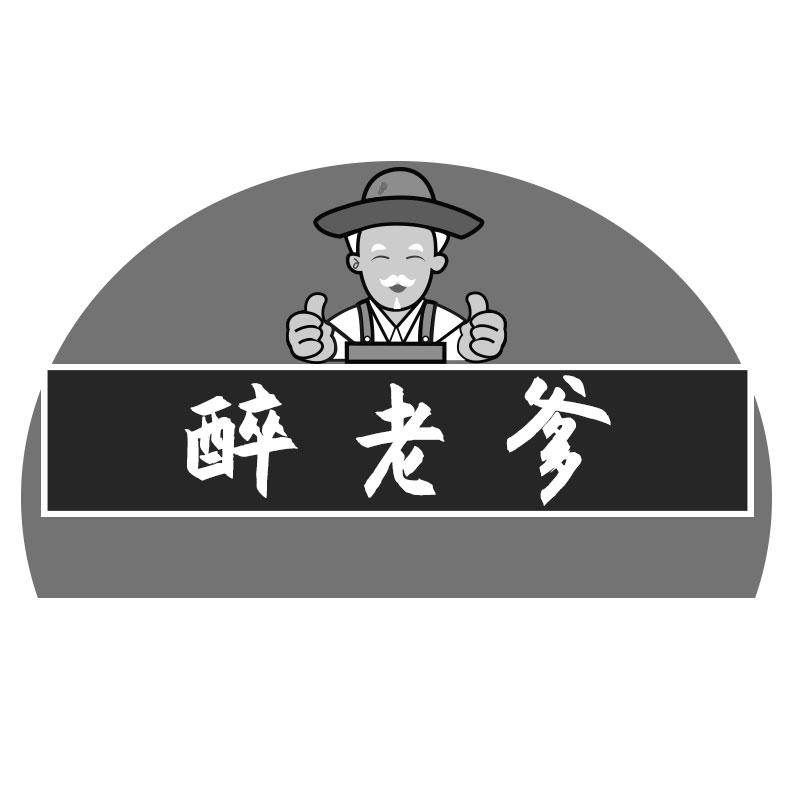 醉老爹