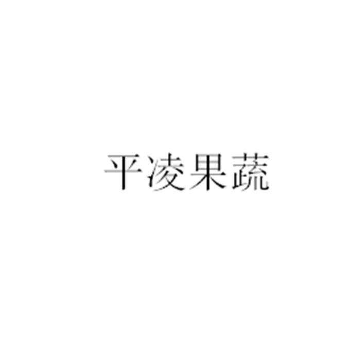 平凌果蔬