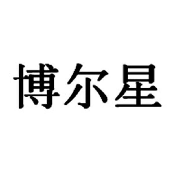 博尔星