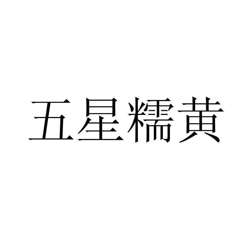 五星糯黄