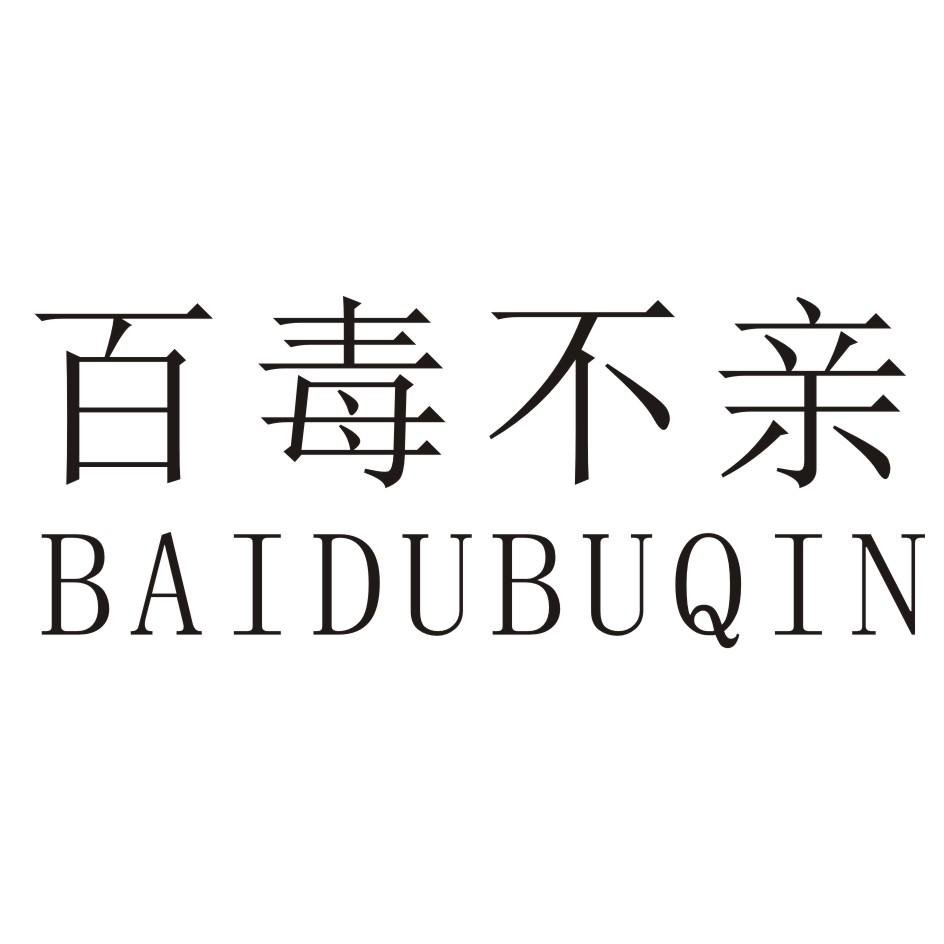 百毒不亲