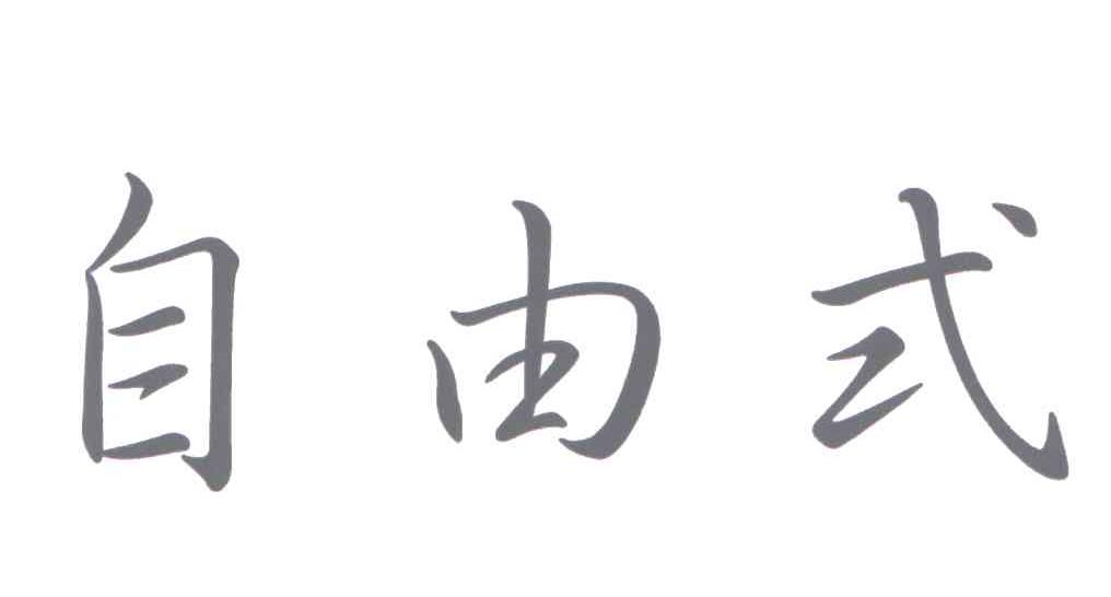 自由式