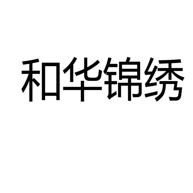 和华锦绣