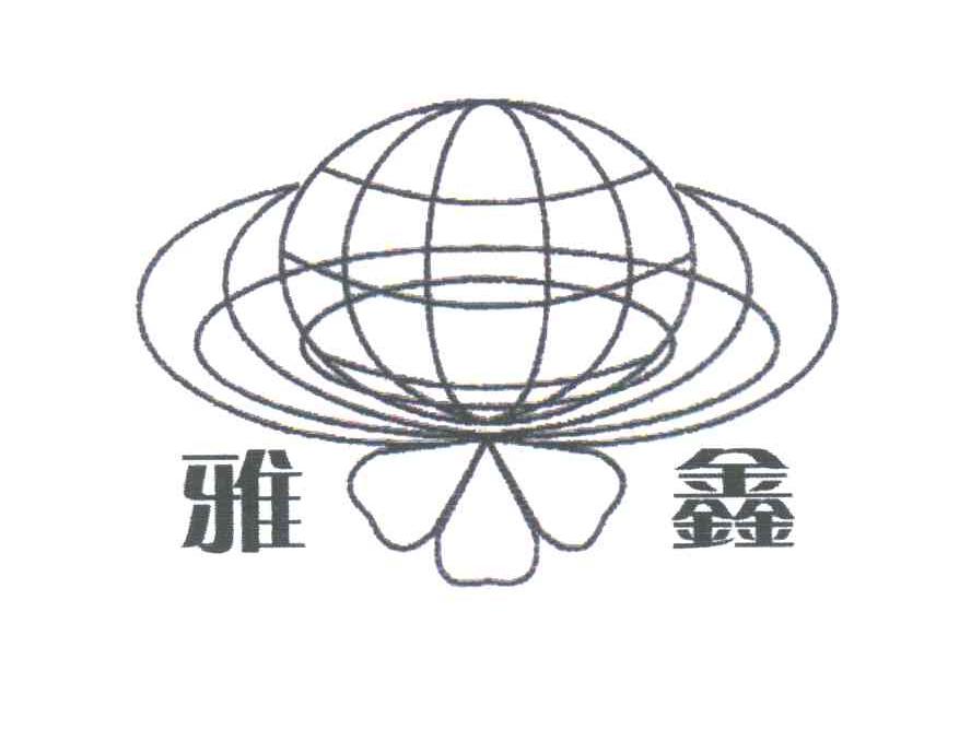 雅鑫