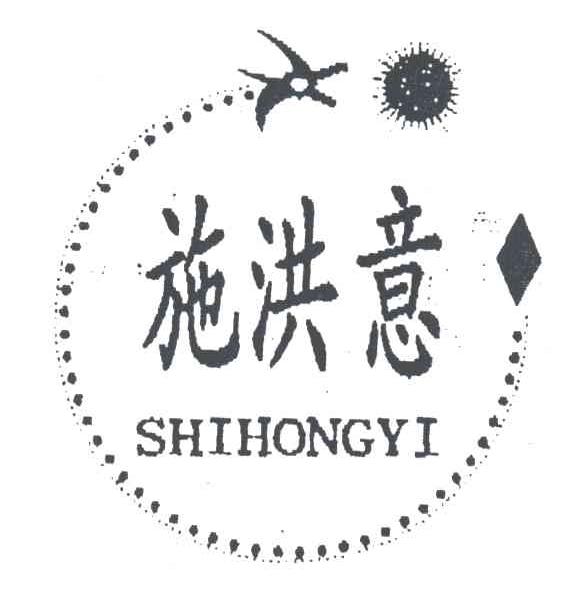 施洪意