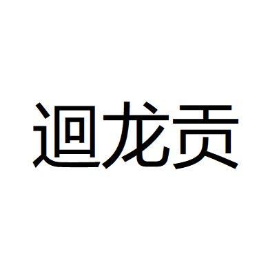 迴龙贡