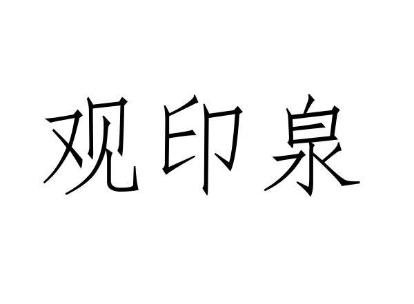 观印泉