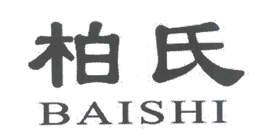 柏氏