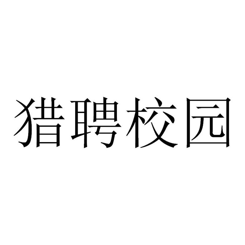 猎聘校园