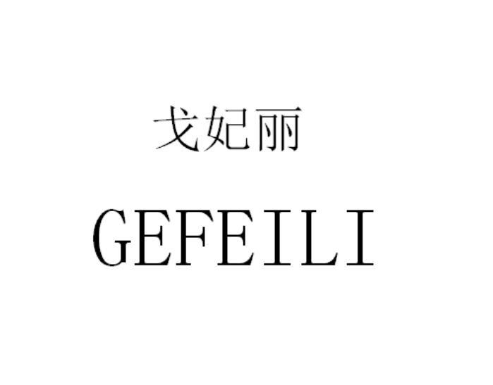 戈妃丽