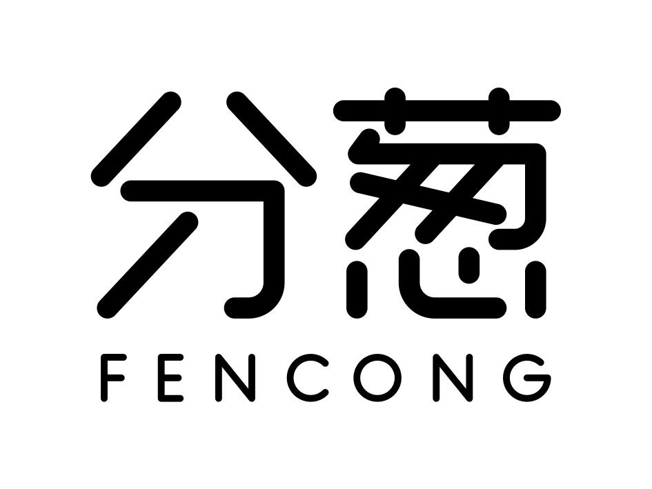 分葱