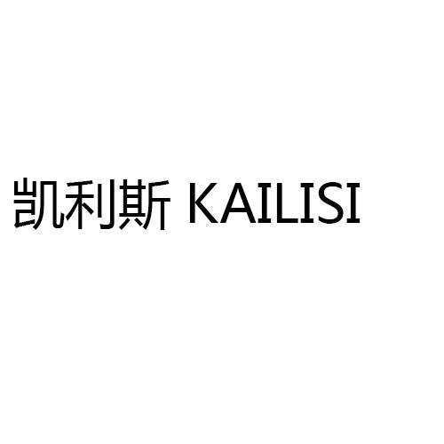 凯利斯