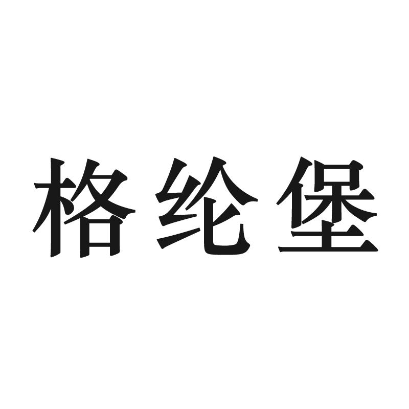 格纶堡