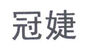 冠婕
