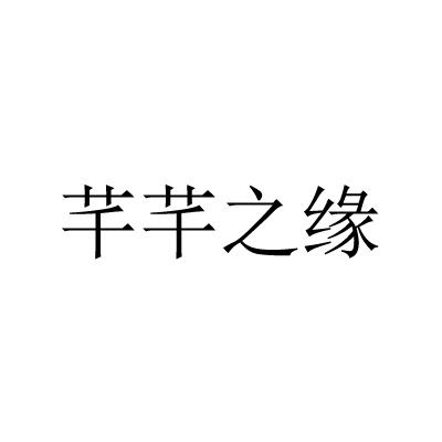 芊芊之缘