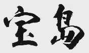 宝岛