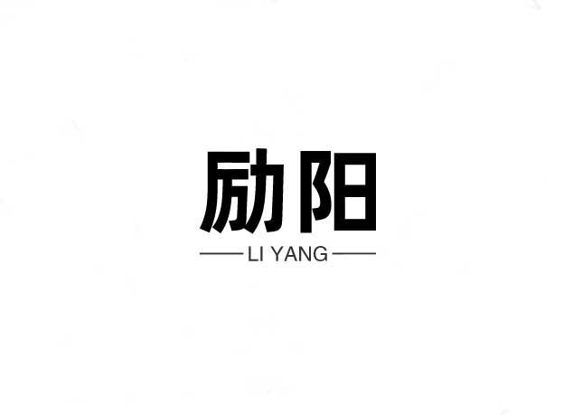 励阳
