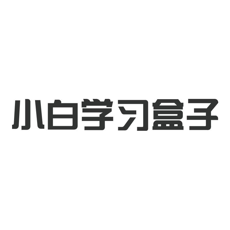 小白学习盒子