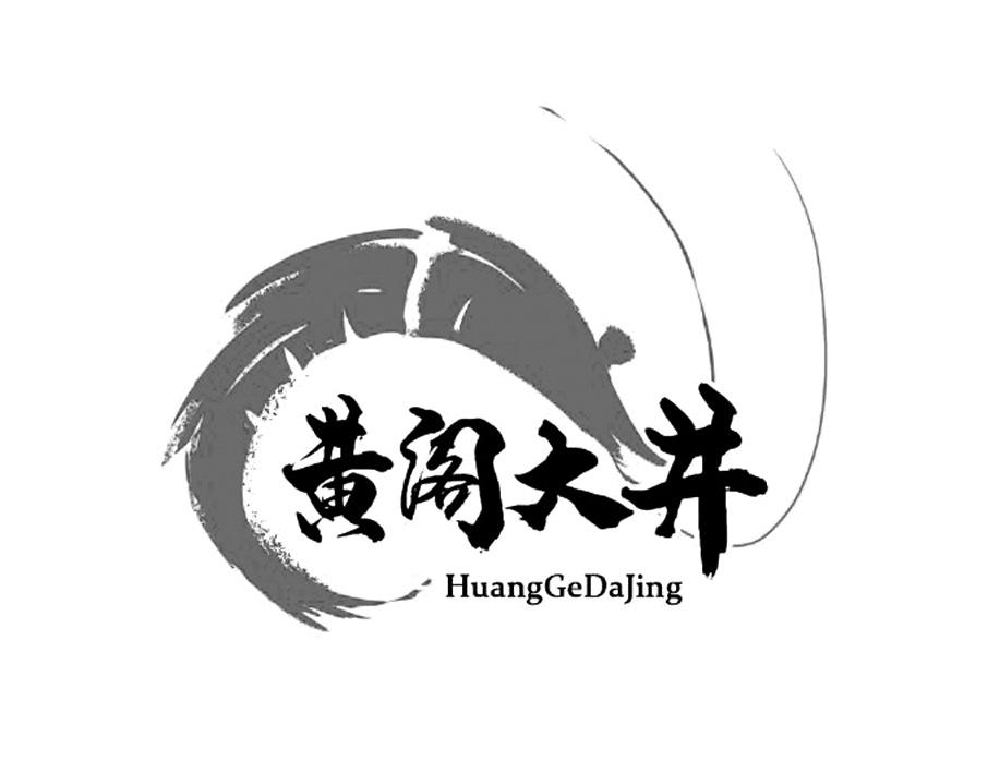黄阁大井