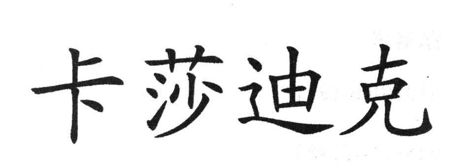 卡莎迪克