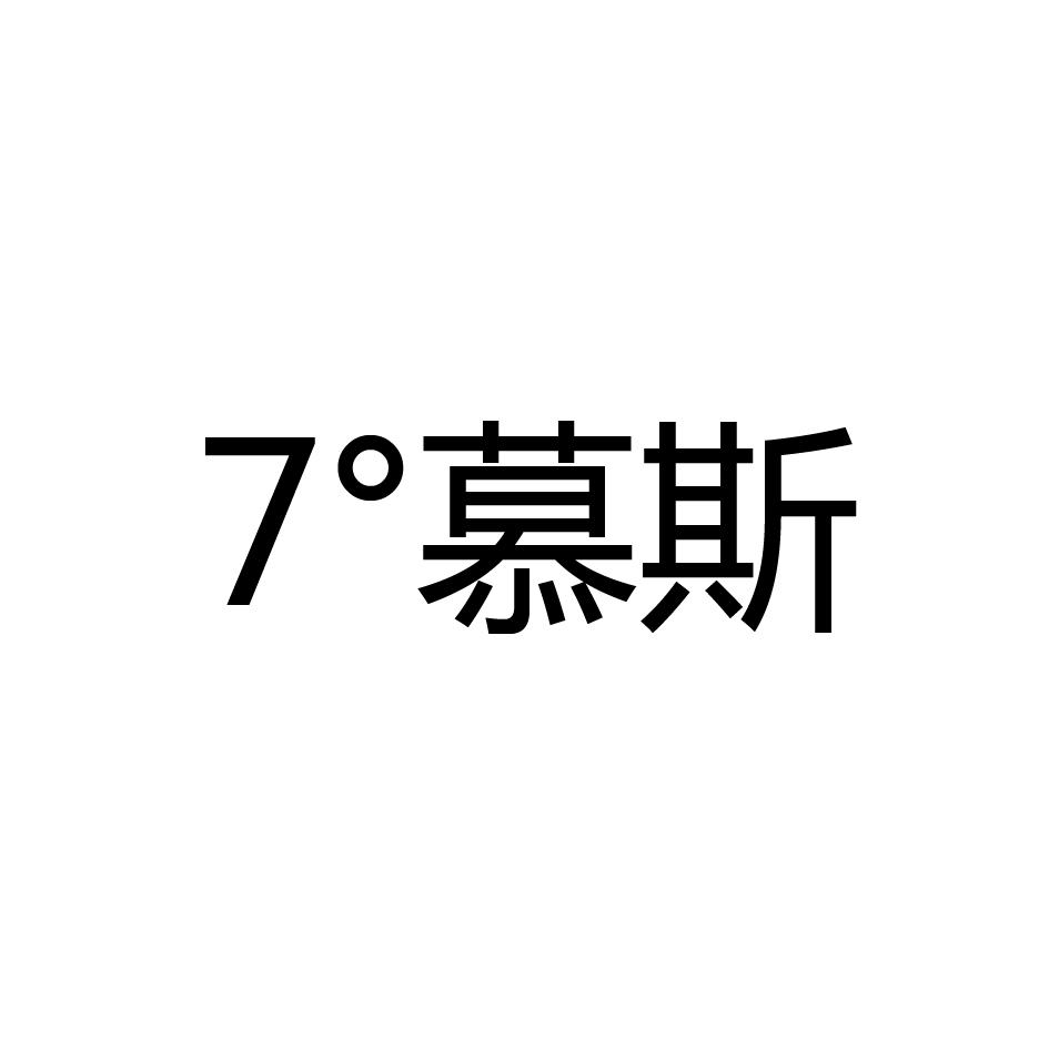 7°慕斯