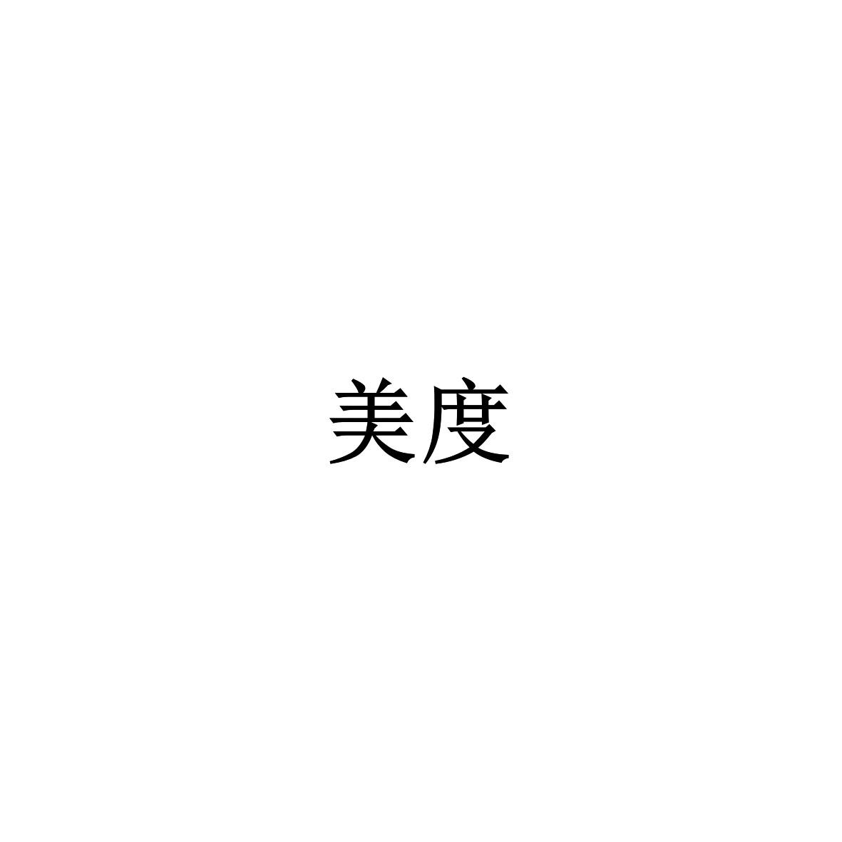 美度