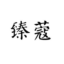 臻蔻