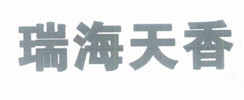 瑞海天香