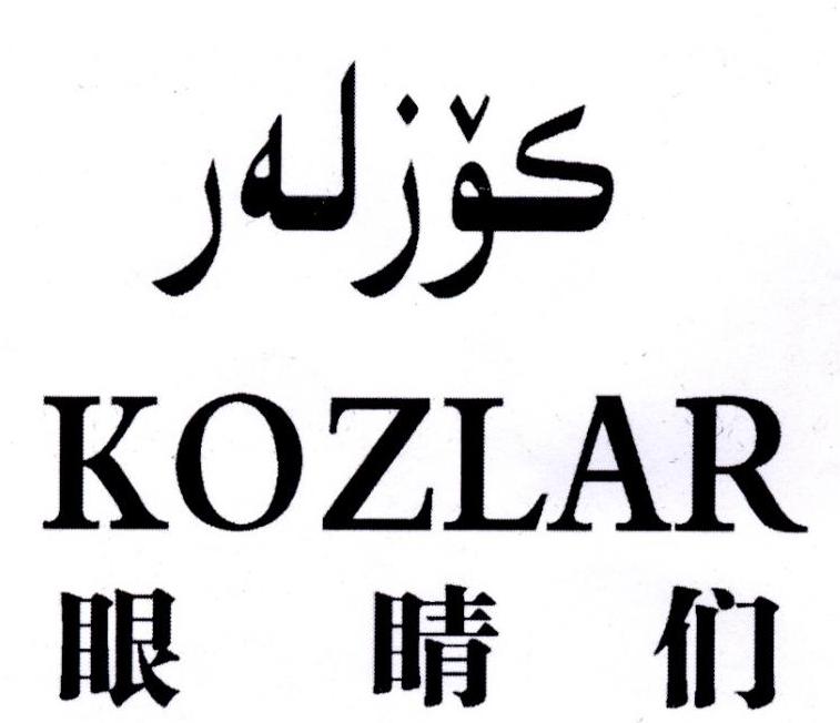 眼睛们 KOZLAR