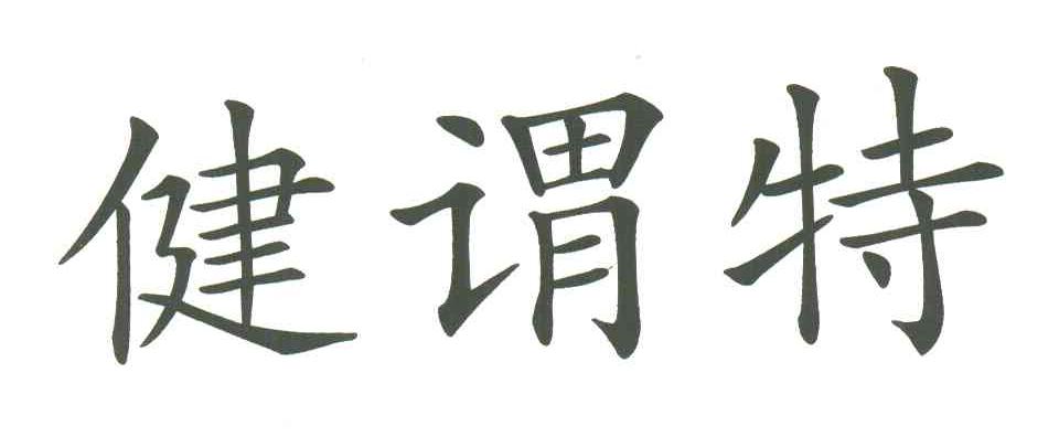 健谓特