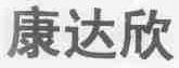 康达欣