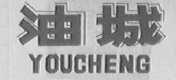 油城