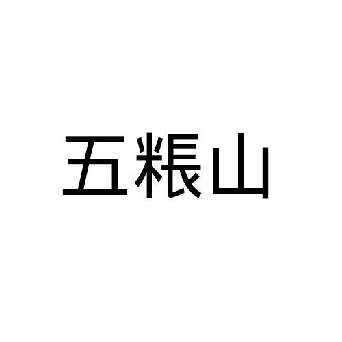 五粻山
