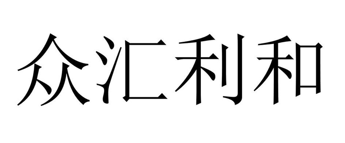 众汇利和