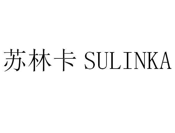 苏林卡