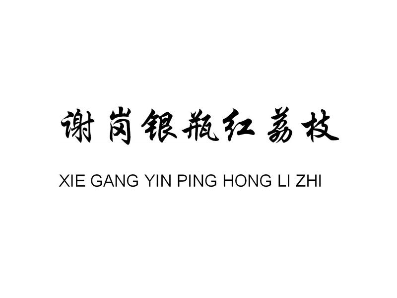 谢岗银瓶红荔枝