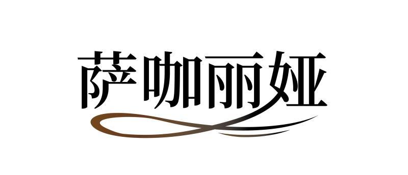萨咖丽娅