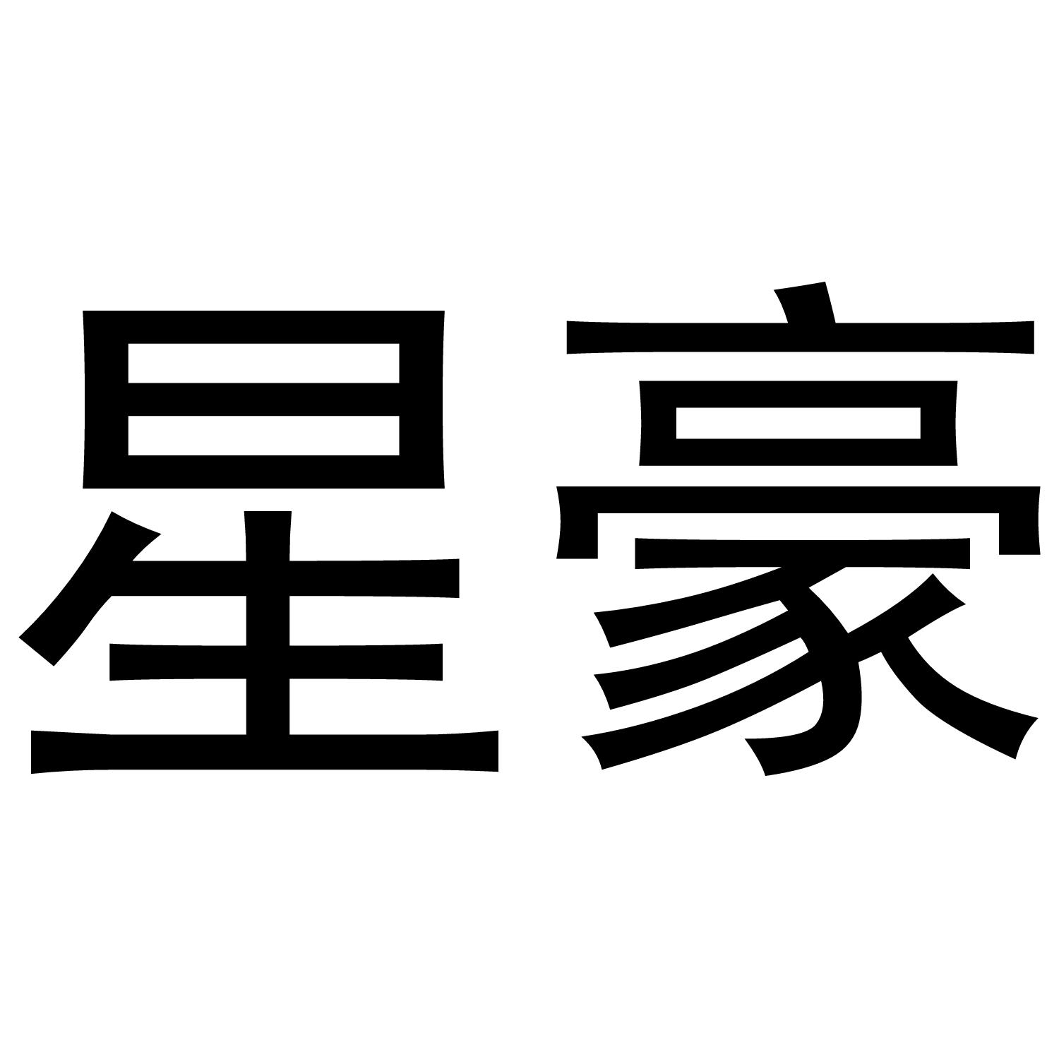 星豪