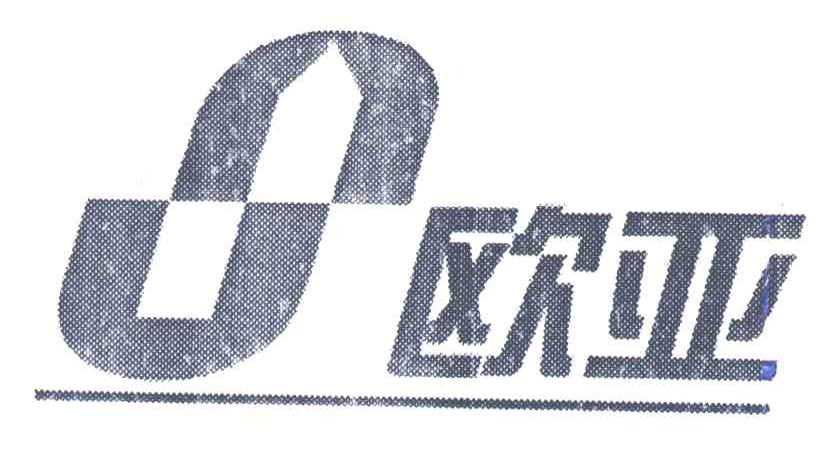 欧亚