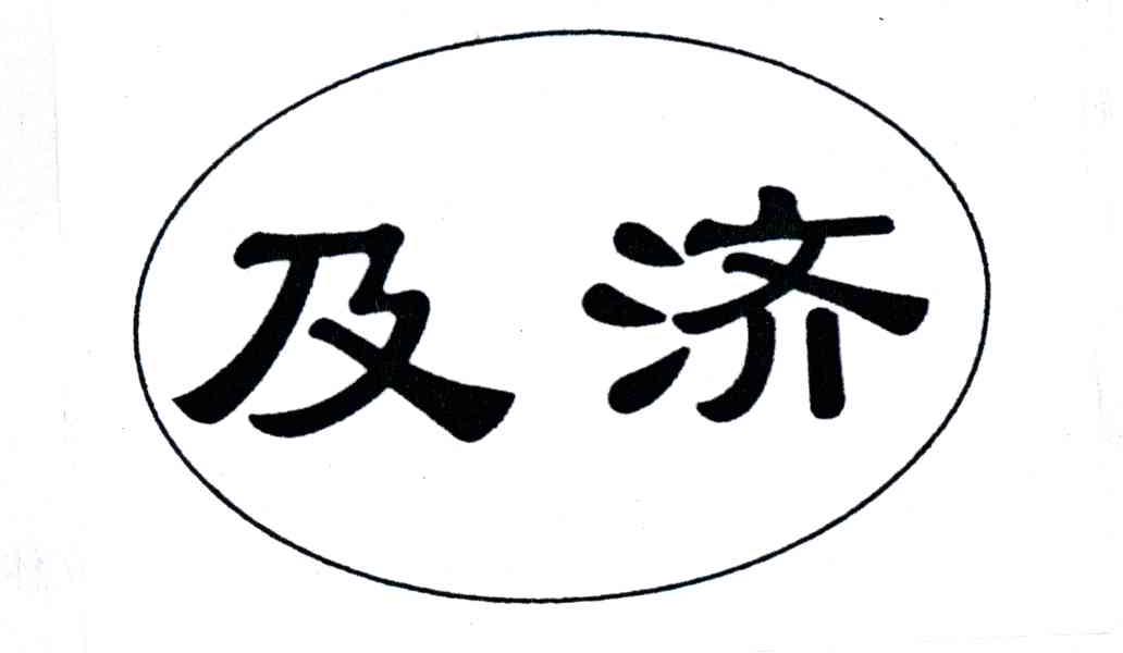 及济