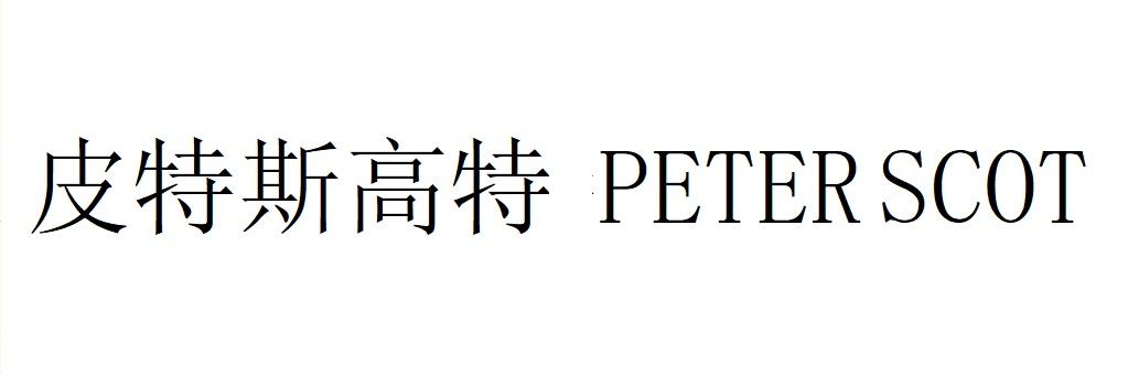 皮特斯高特 PETER SCOT