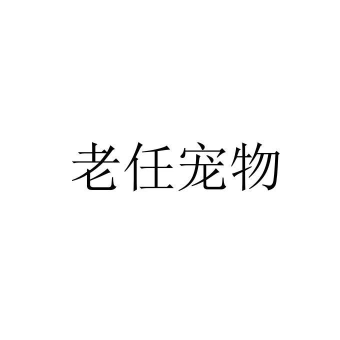 老任宠物