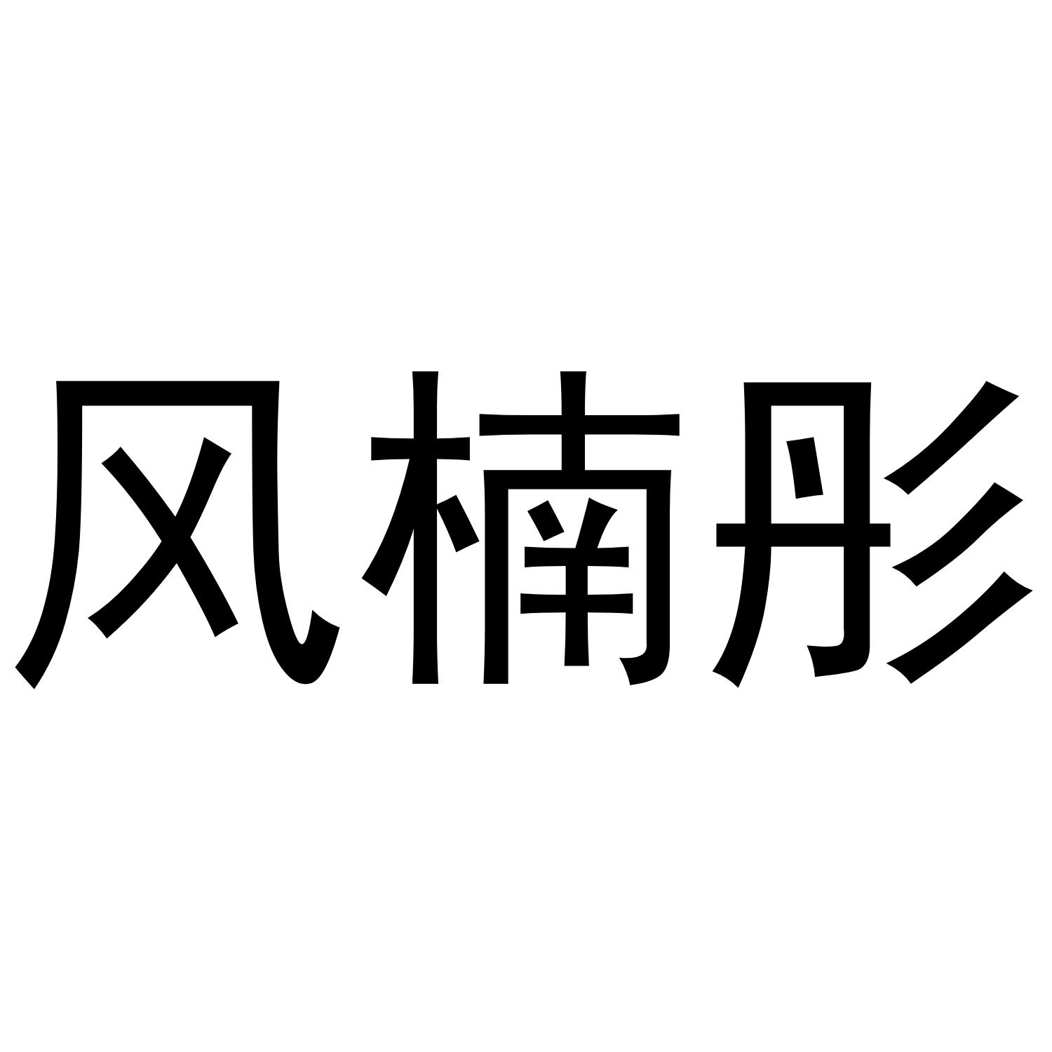 风楠彤