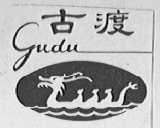 古渡