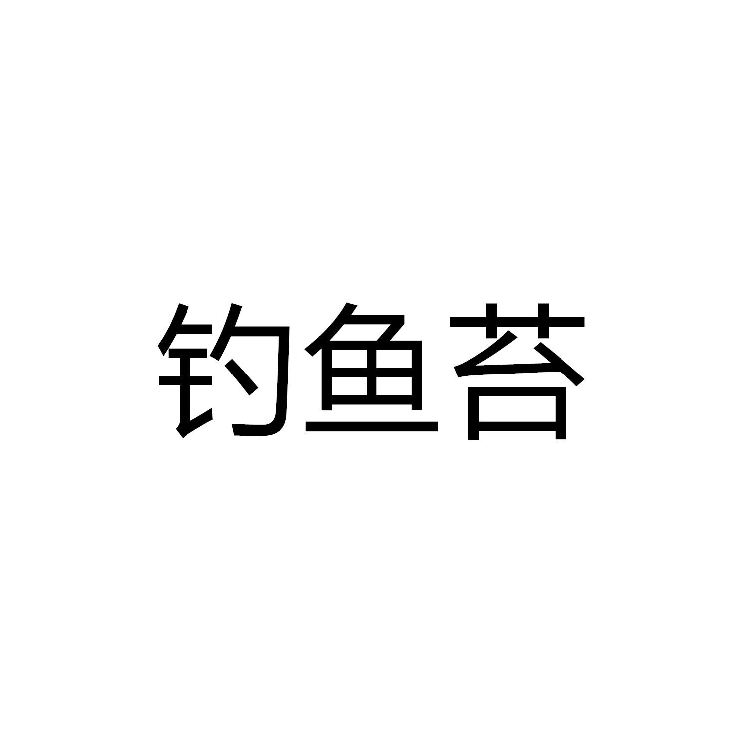 钓鱼苔