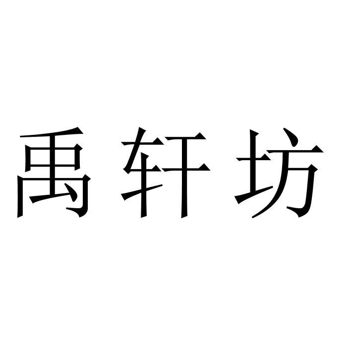 禹轩坊