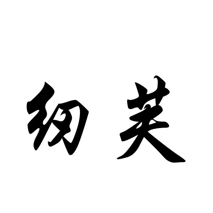 纫芙
