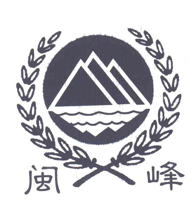 闽峰