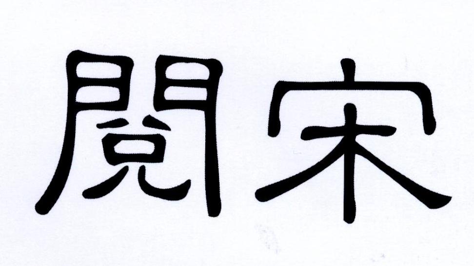 阅宋