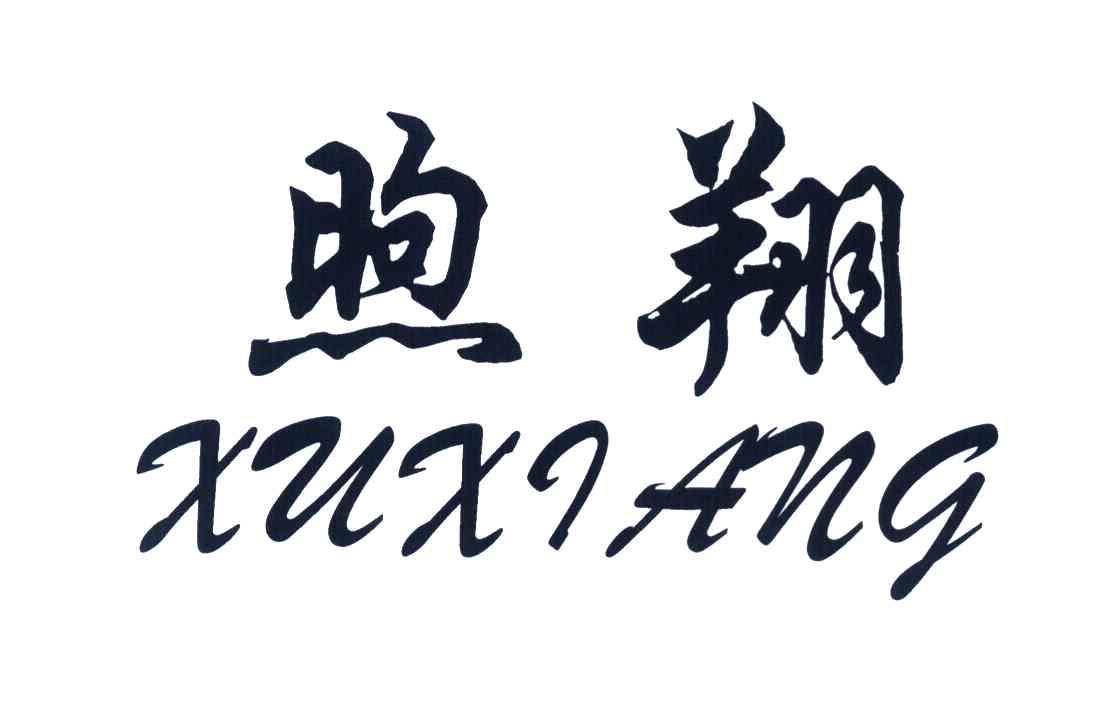 煦翔